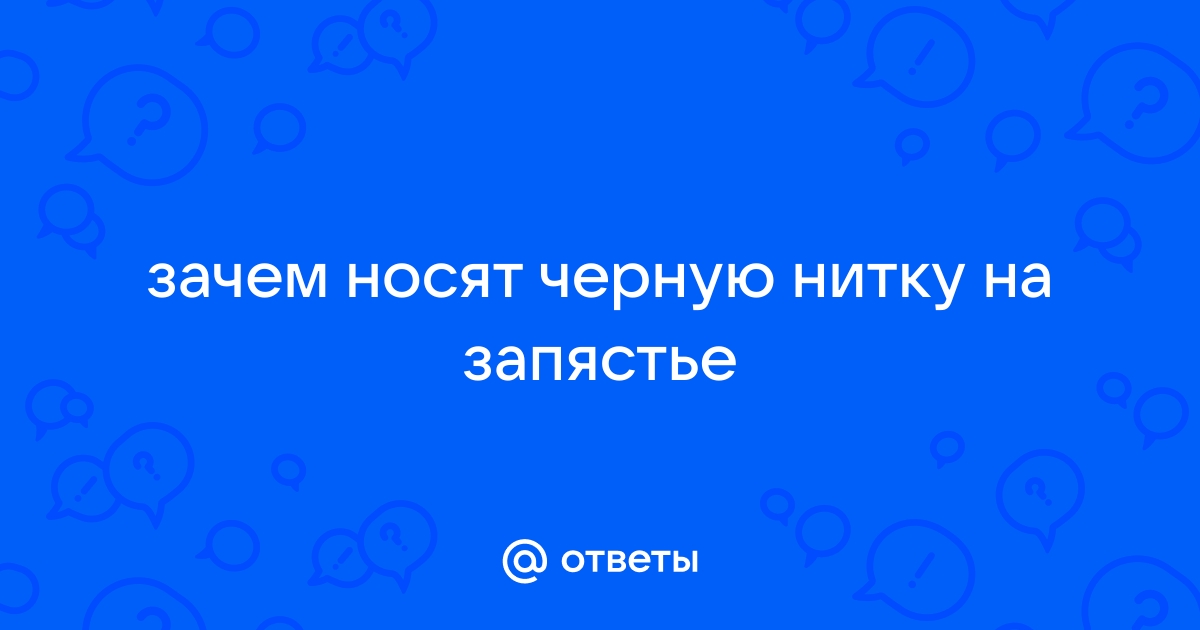 Значение Цветов Ниток на Запястье.нитки на Запястье- Что Это за Оберег