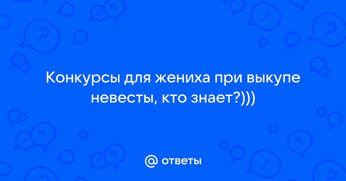 Конкурс на свадьбе «Малыш»: сценарий веселой и оригинальной свадебной сценки