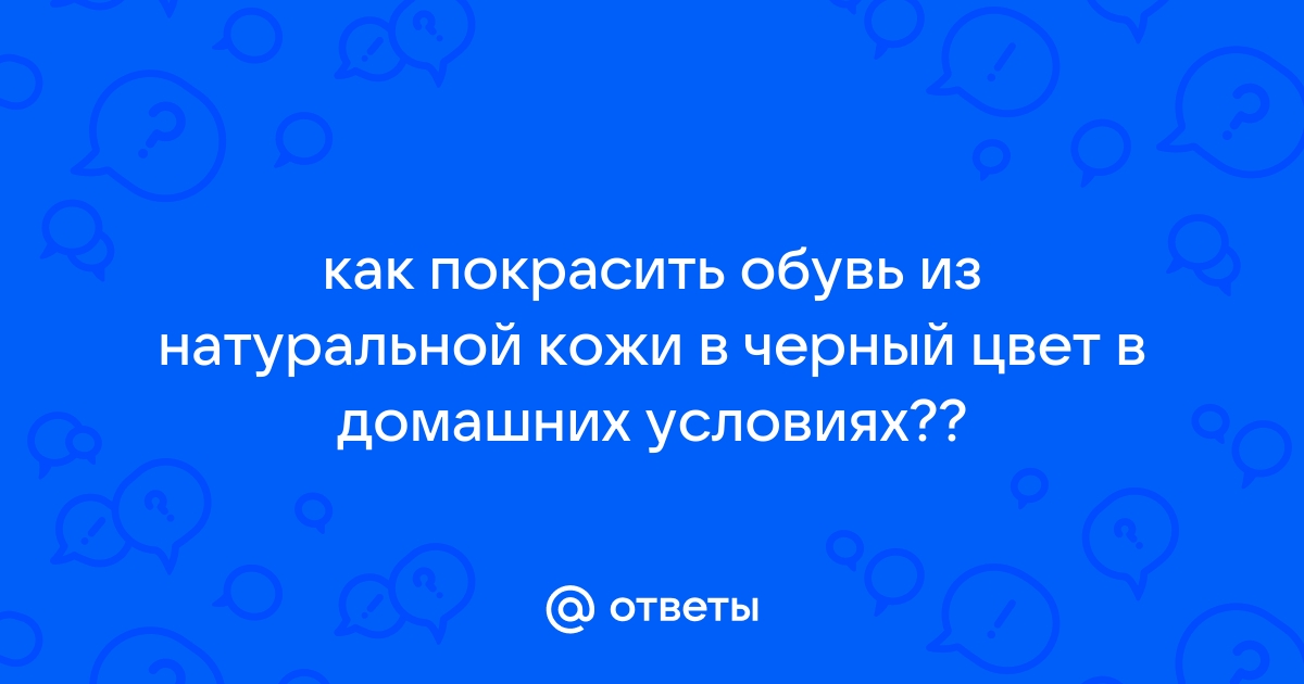 Как правильно покрасить старую обувь