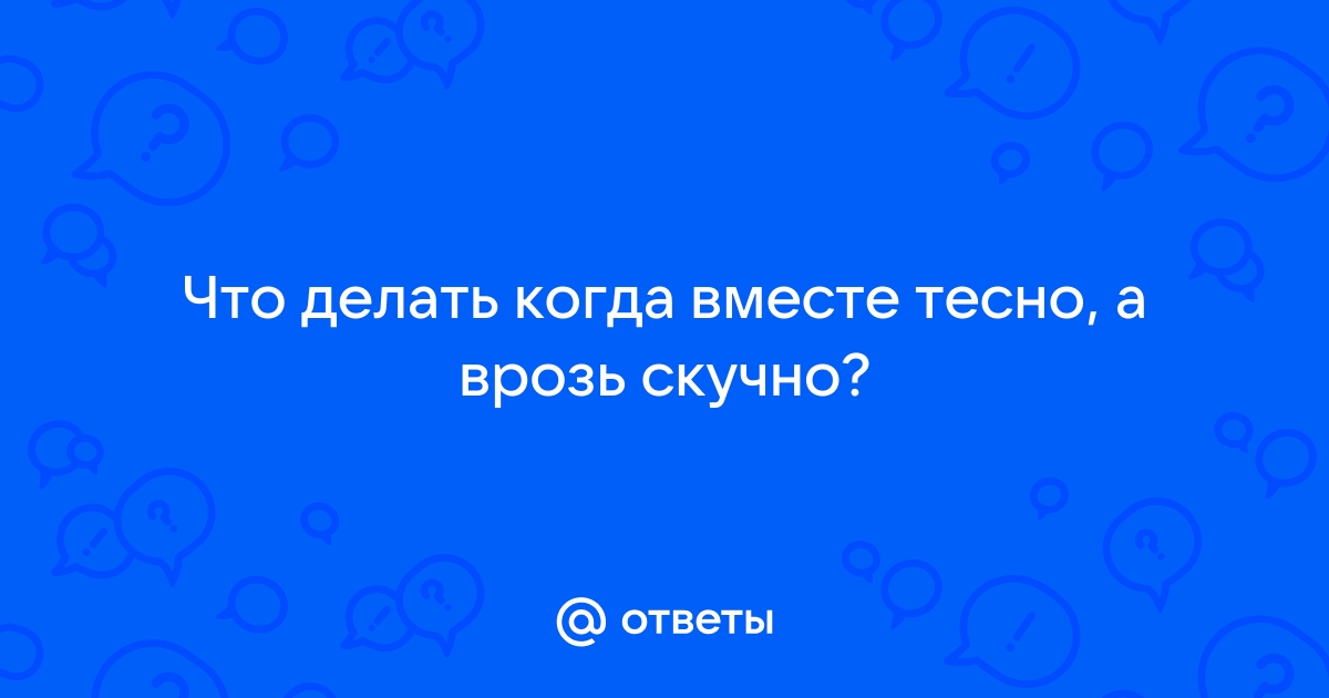 Вместе тесно, а врозь скучно. Вводная лекция - Онлайн-школа Михаила и Екатерины Бурмистровых