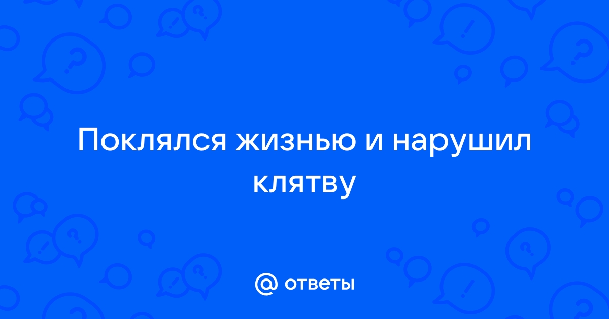 Поклялся Богу, но не выполнил. Отвечает Священник Максим Каскун