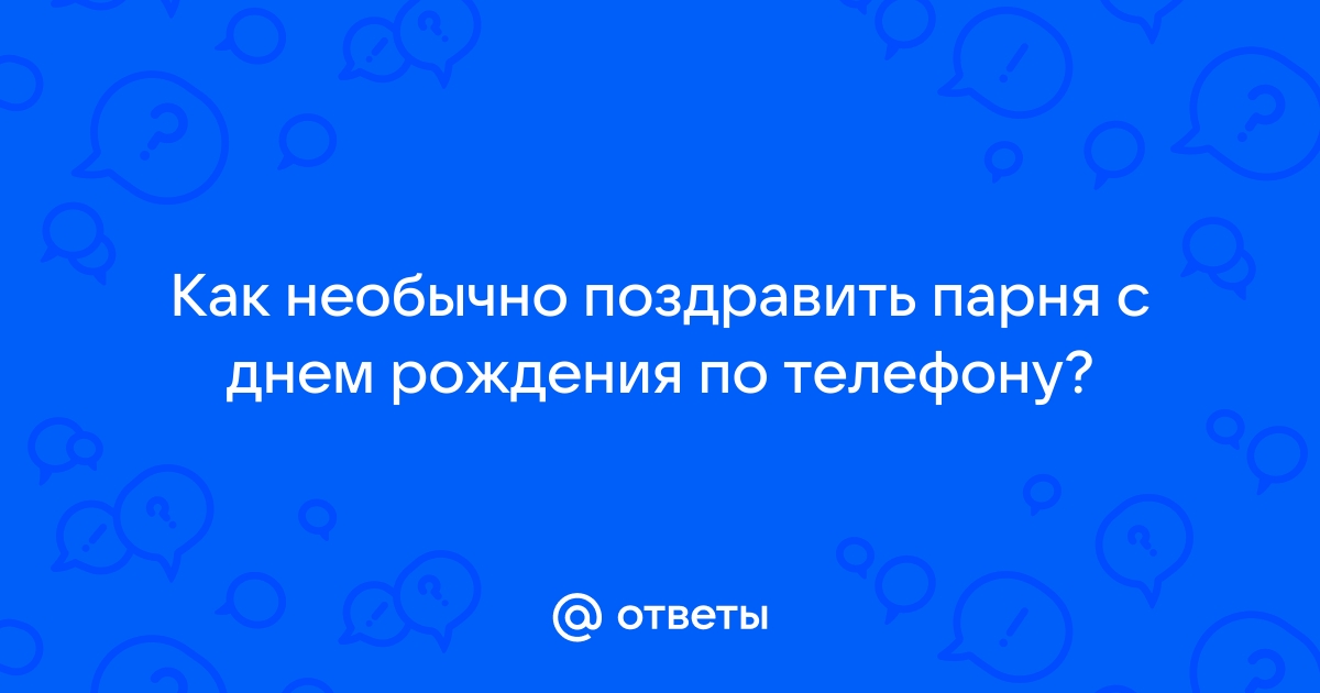 Оригинальные поздравления с днем рождения парню – самые лучшие пожелания