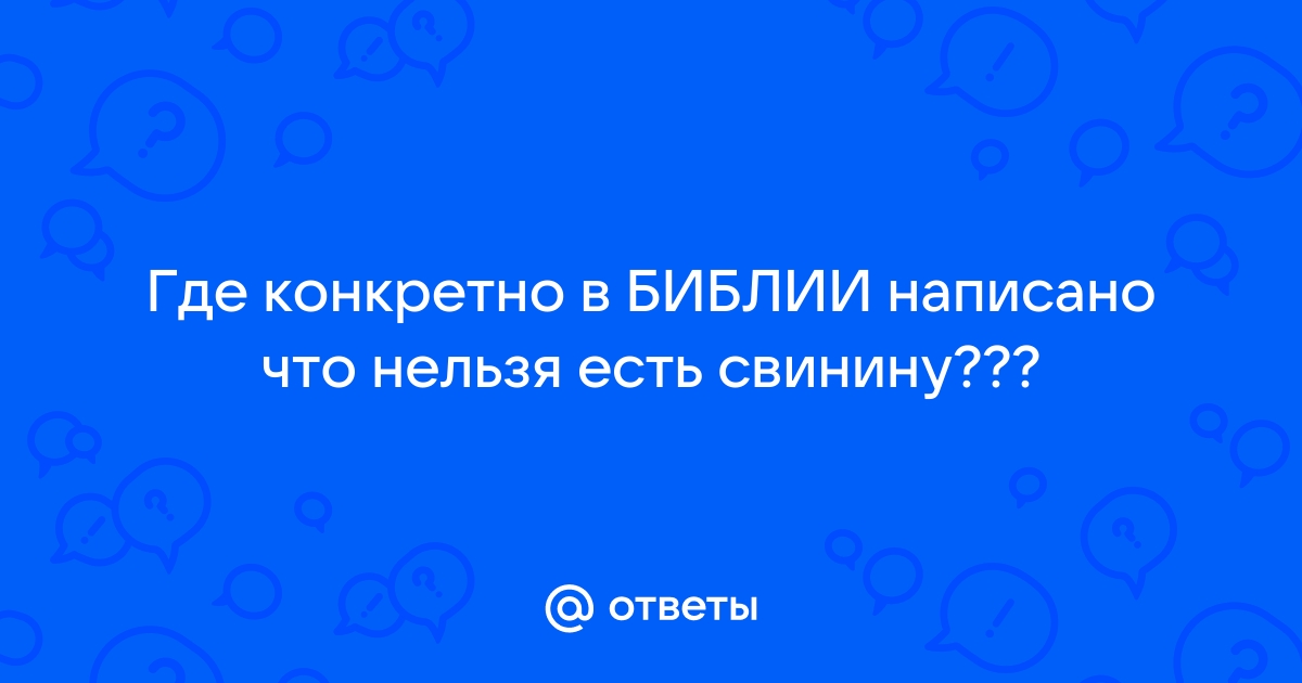 Почему в Ветхом Завете запрещается есть свинину? Что в этом плохого? - Православный журнал «Фома»