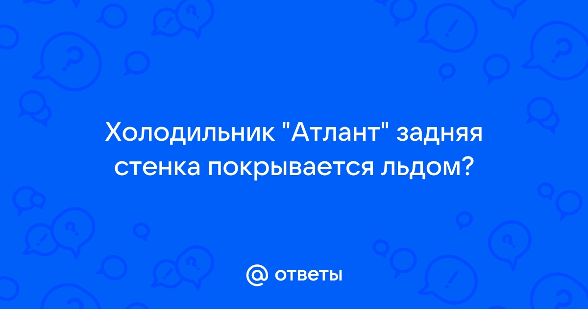 Почему на задней стенке холодильника намерзает лед