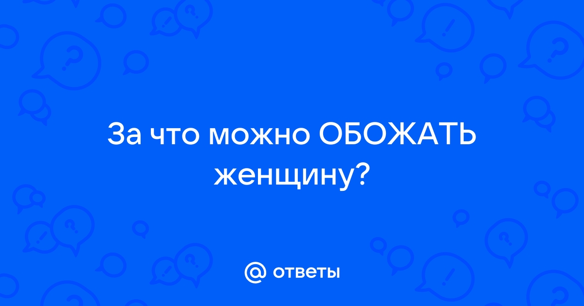 обожать | это Что такое обожать?