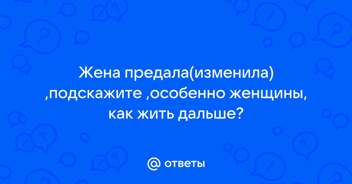 Хотите потерять женщину стараний много не надо равнодушия будет вполне достаточно картинки