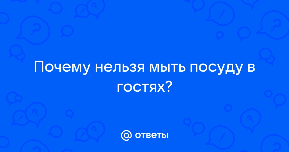 Почему нельзя мыть посуду в гостях и еще 10 примет, в которые лучше поверить