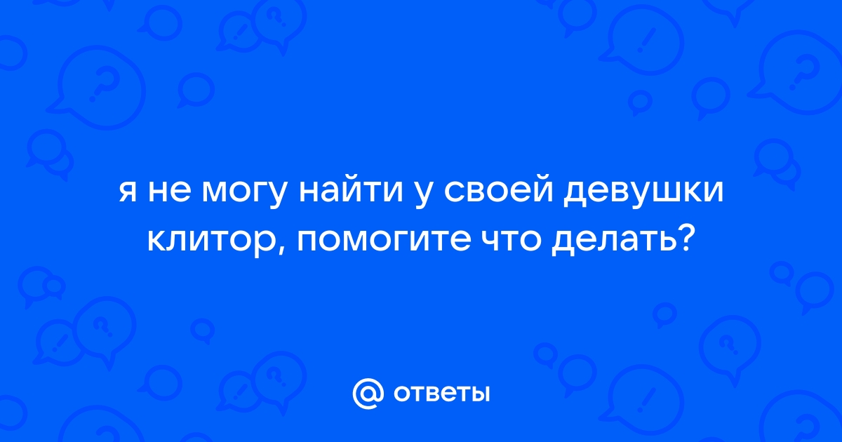 Как правильно ласкать клитор?