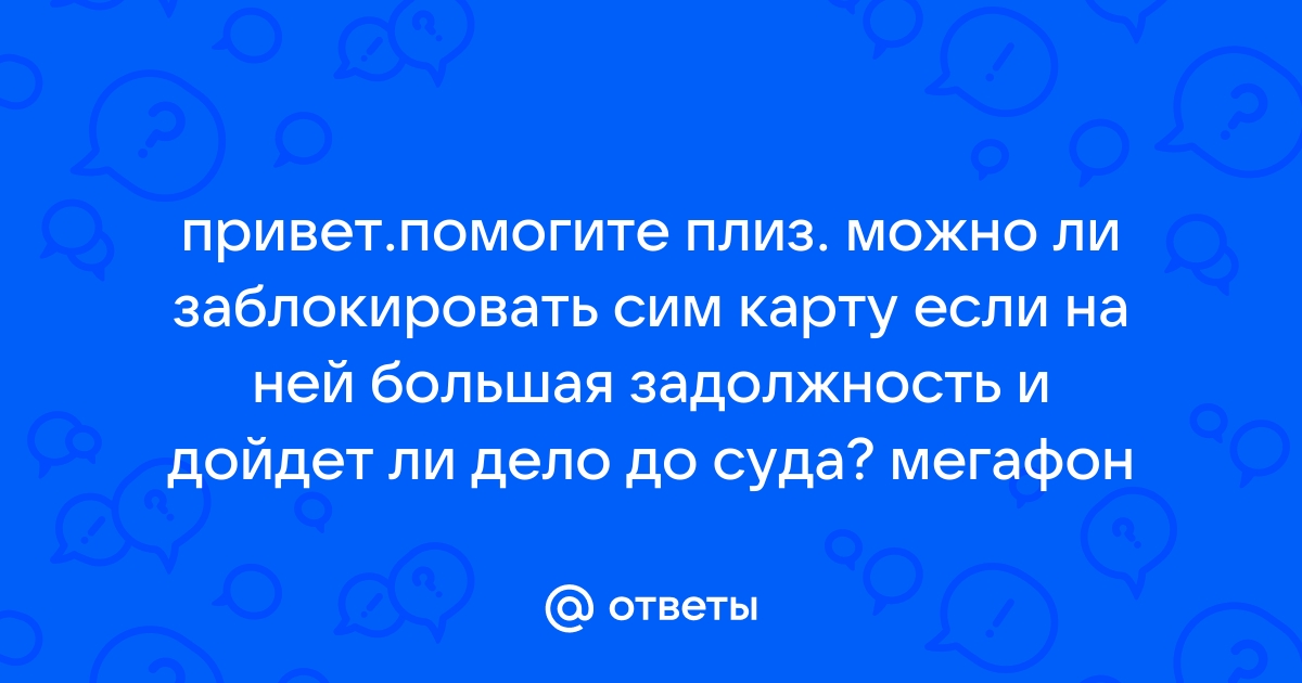 Можно ли восстановить сим карту если на ней долг