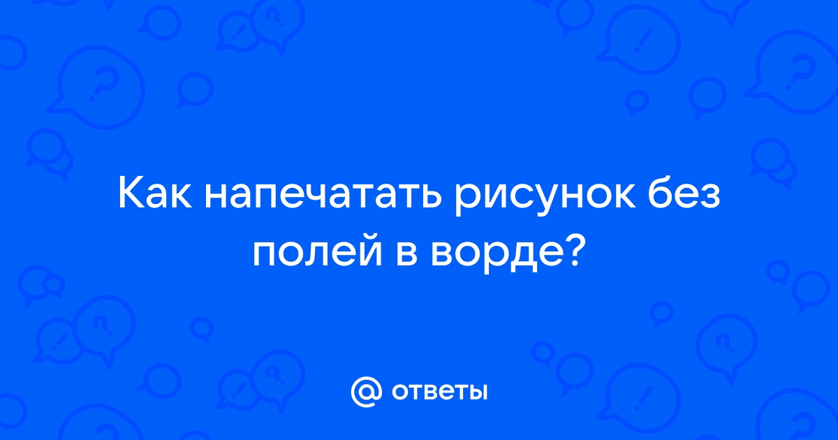 Как напечатать картинку без белых полей