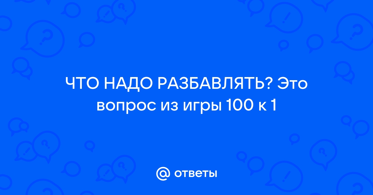 100/1 (Сто к одному)