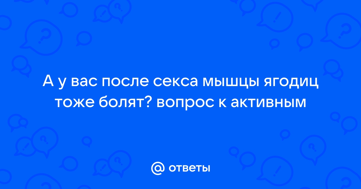 после секса болят все мышцы! - 73 ответа - Форум Леди ковжскийберег.рф