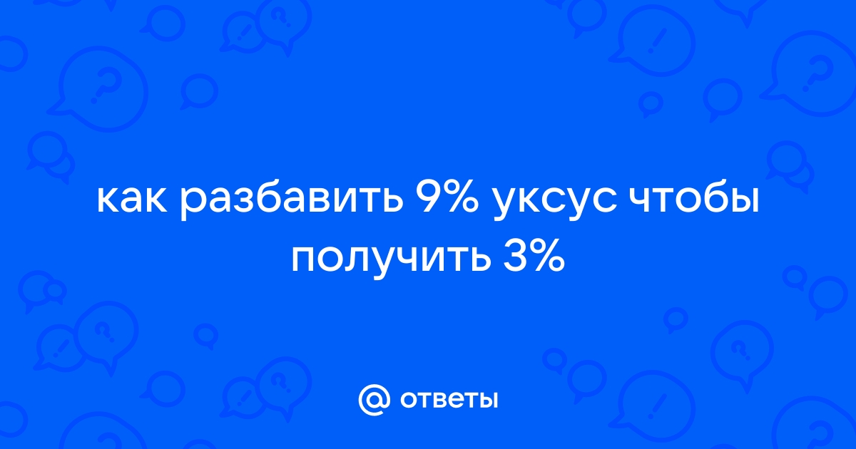 Перевести 9% уксус в 3%