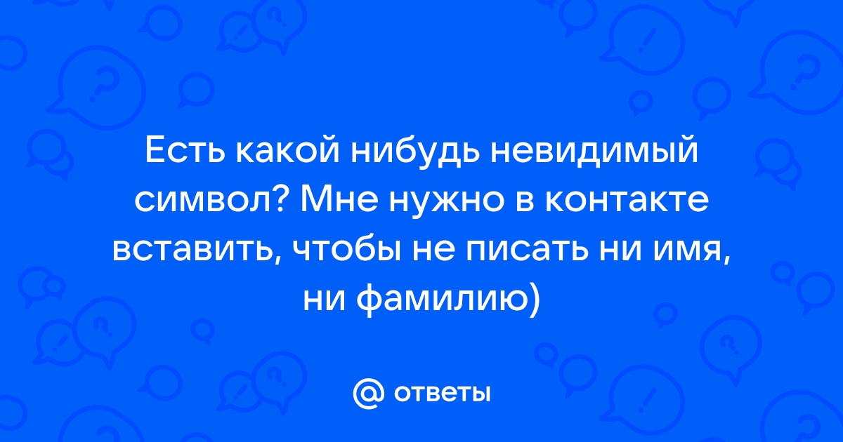 Невидимый символ и невидимый текст