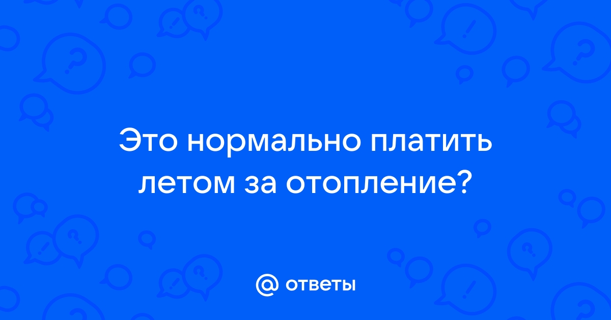 Счет за отопление летом: нужно ли оплачивать?