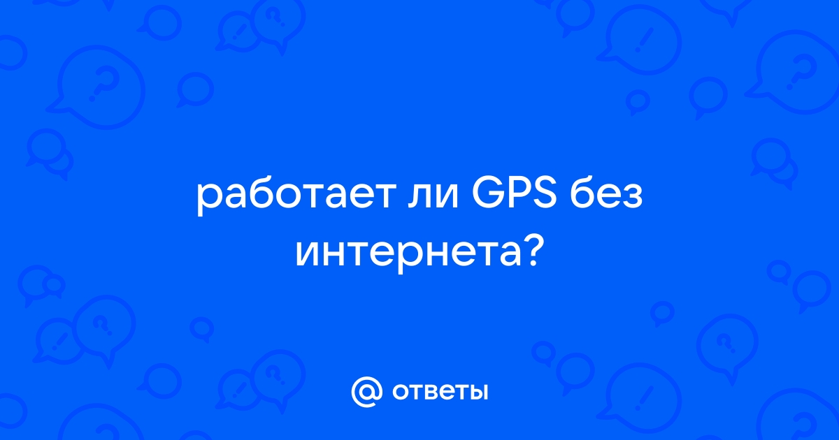 Работает ли геотрекер без интернета