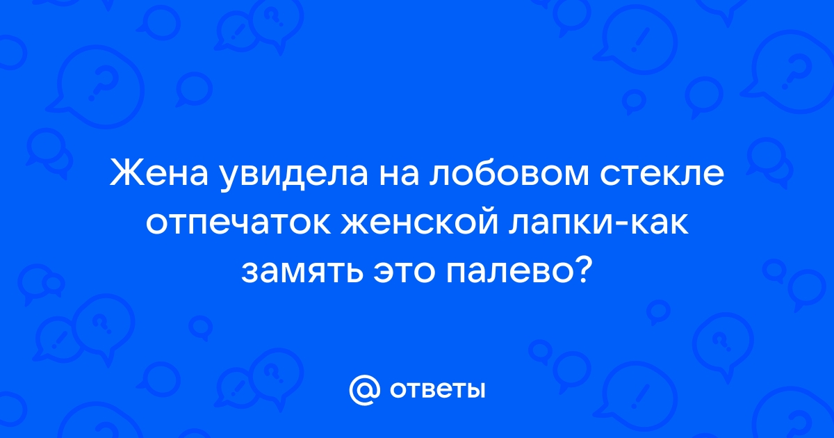 История № ГИБДД и семейные отношения «Палево» неверных мужей через…