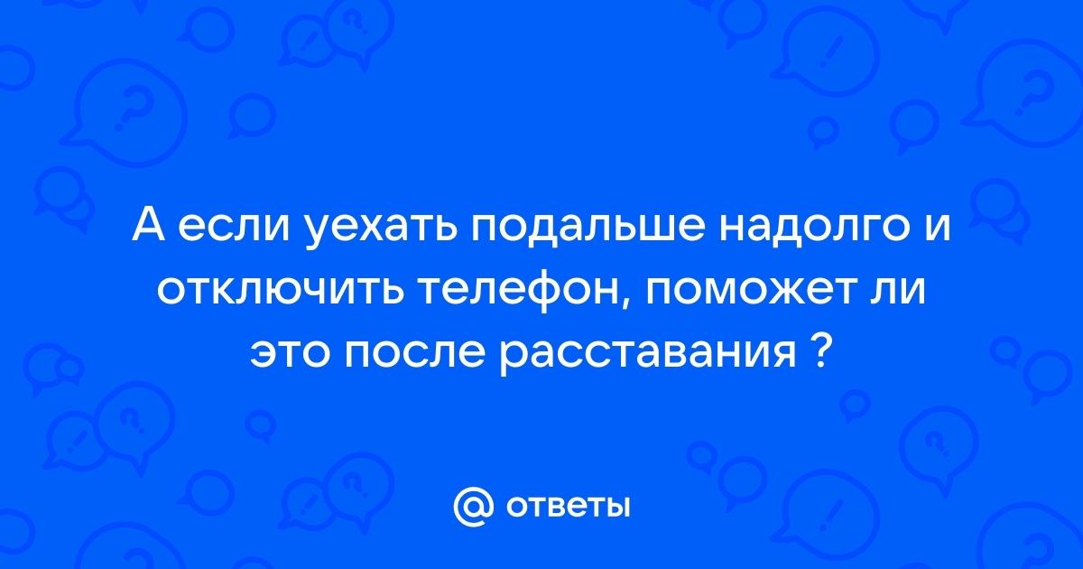 Хочу отключить телефон и уехать далеко