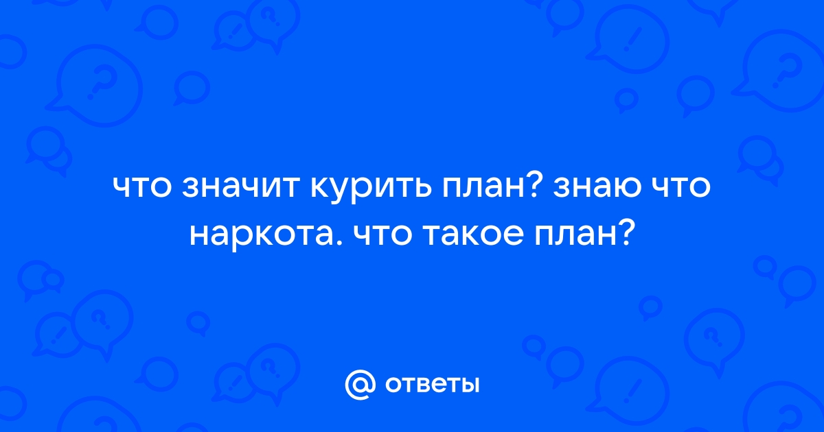 Как пишется неприятные планы