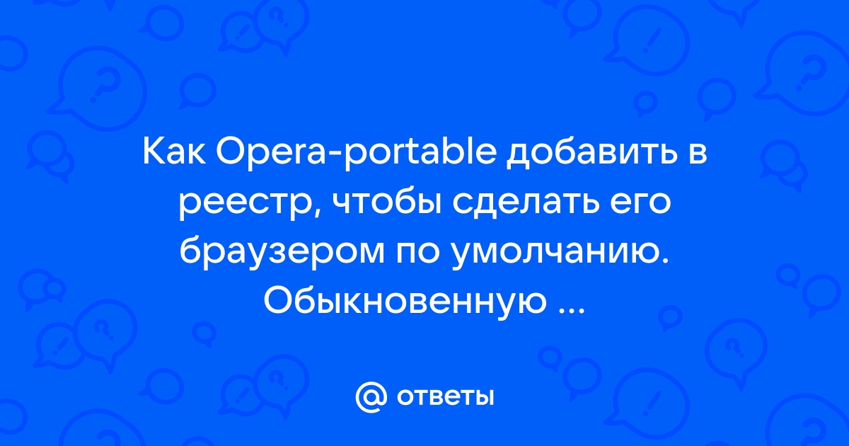 Как сделать Opera браузером по умолчанию (старая версия)