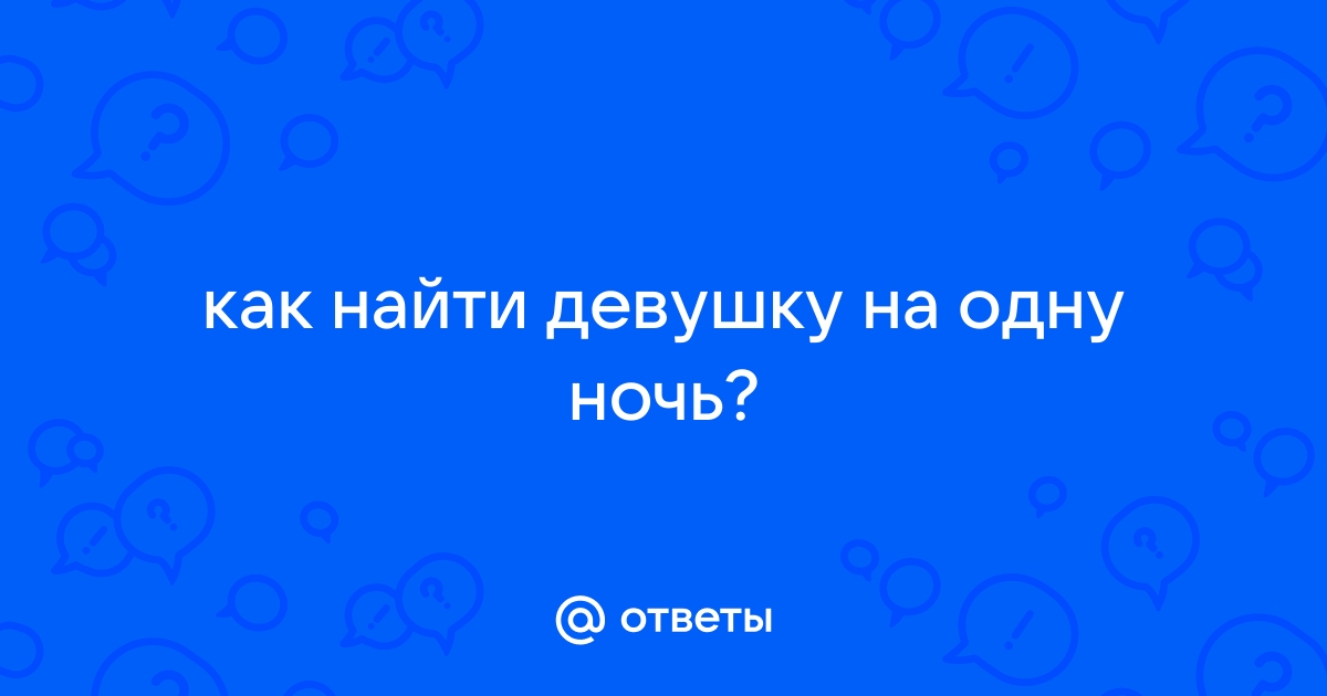 Знакомства без обязательств в Москве с красивыми девушками реальнее, чем вы думаете!