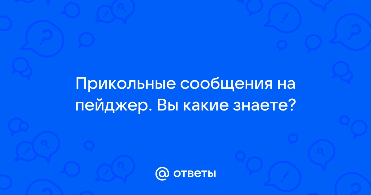 Виталик получил на пейджер сообщение от пейджинговой компании