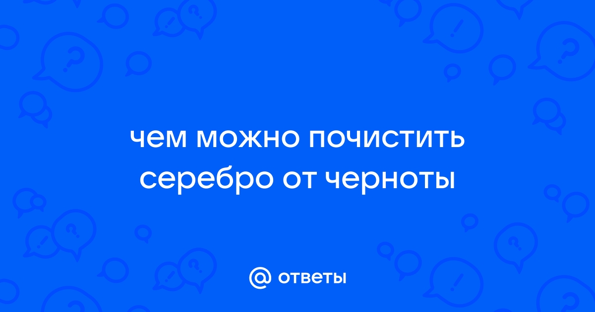 Как почистить серебро в домашних условиях: самые простые способы