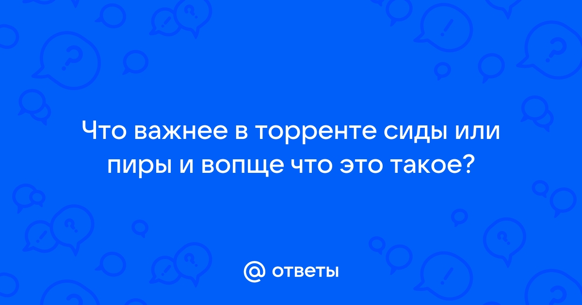 Что такое сиды и пиры