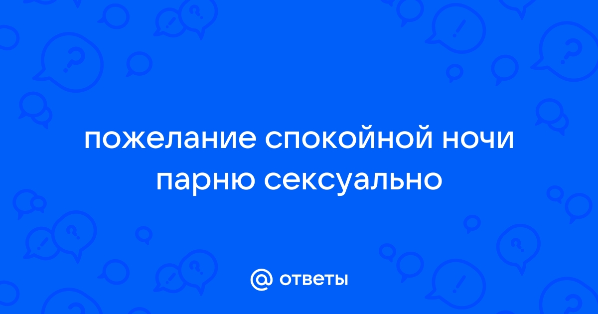 Спокойной ночи любимому мужчине - пожелания своими словами, страница 2