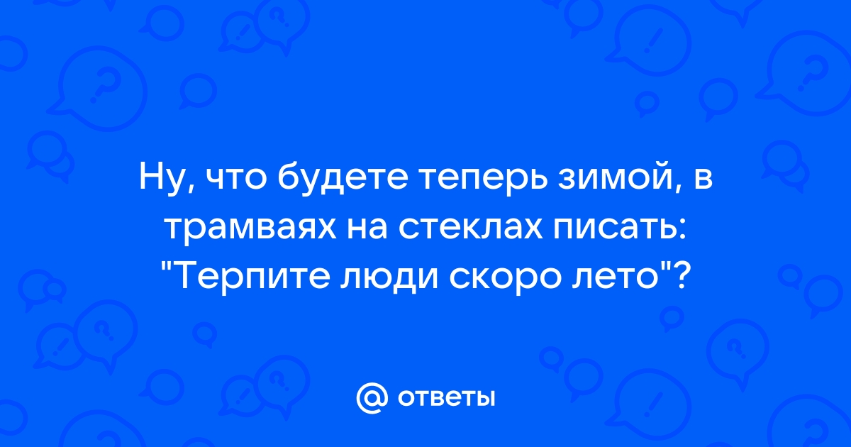 Терпите люди скоро лето картинки прикольные