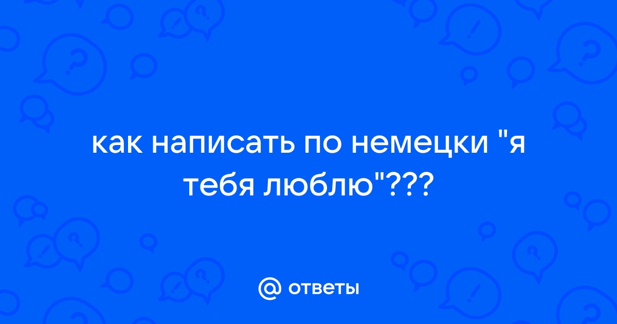 Как по немецки я люблю играть в компьютер