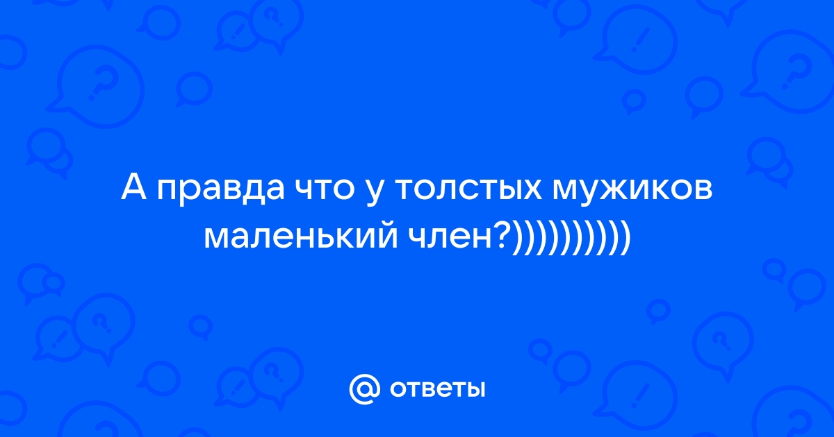 Мужское достоинство: имеет ли значение размер?