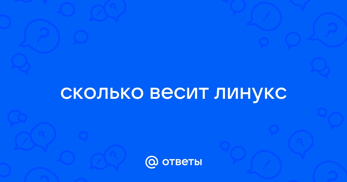 Сколько весит ядро линукс