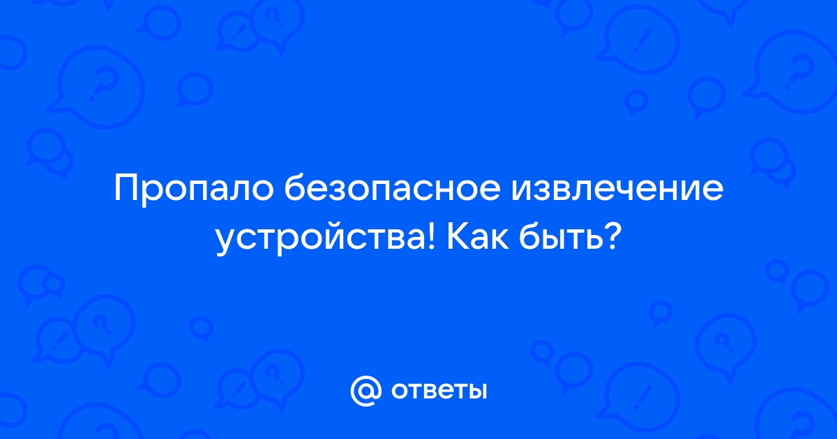 Пропала возможность безопасного извлечения для USB флешки. Win10_Pro_x64 20H2 (19042.906)