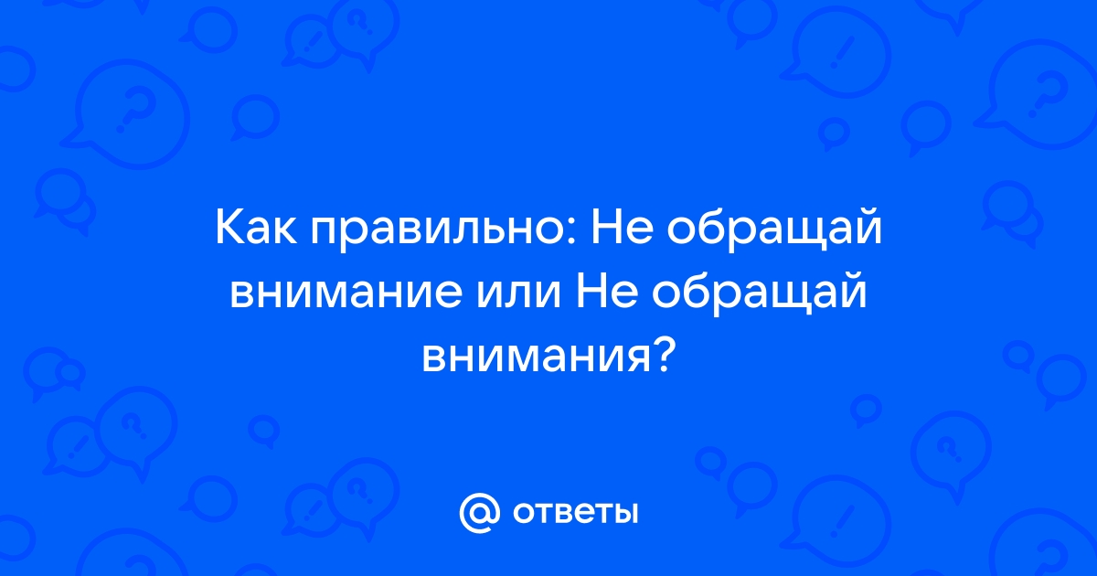 Не обращай внимания картинка