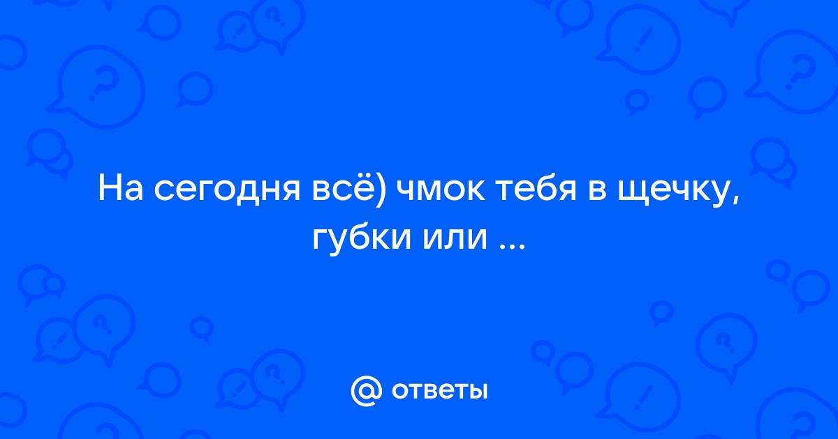 Красивые картинки с надписью — Чмок, тебя (50 картинок)