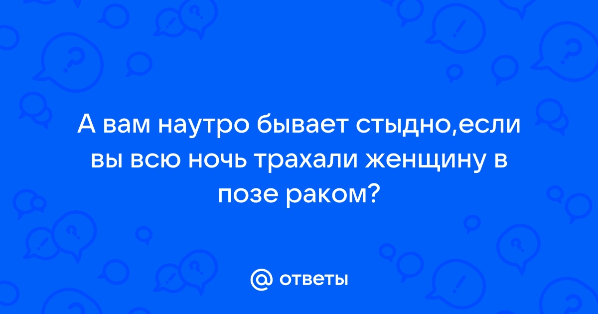 Пацаны всю ночь ебали жену кента