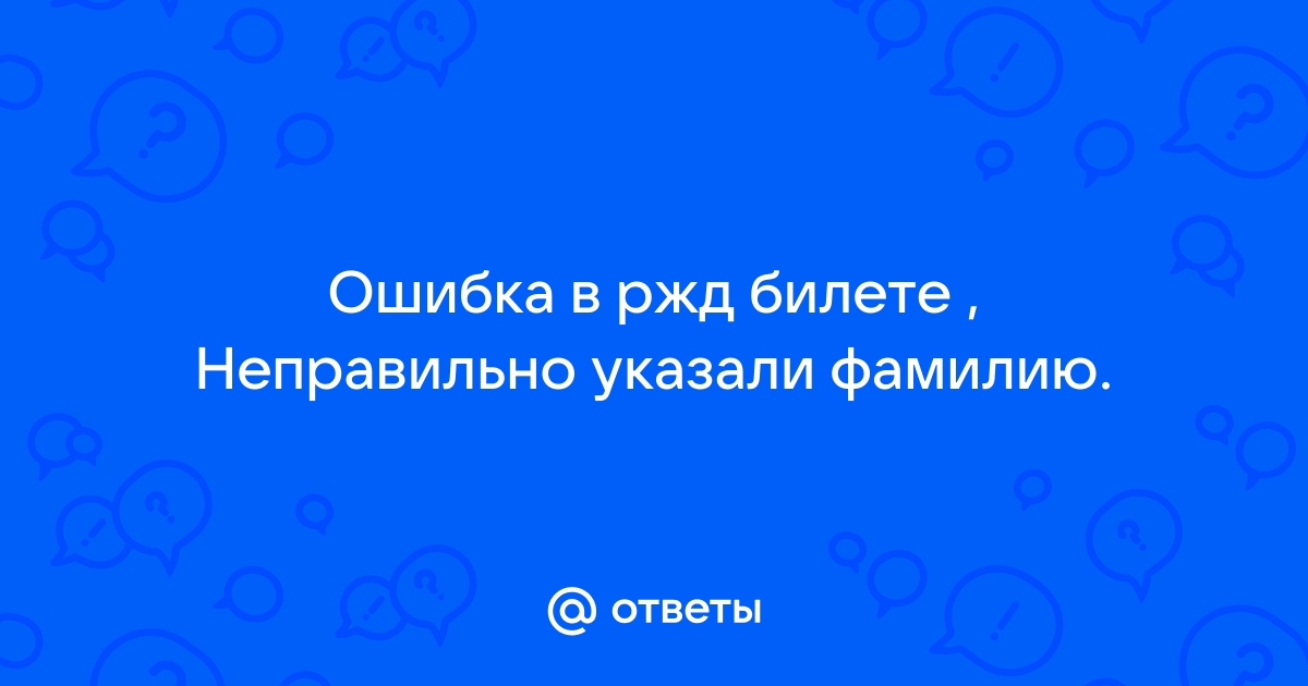 Ошибки в билете на поезд