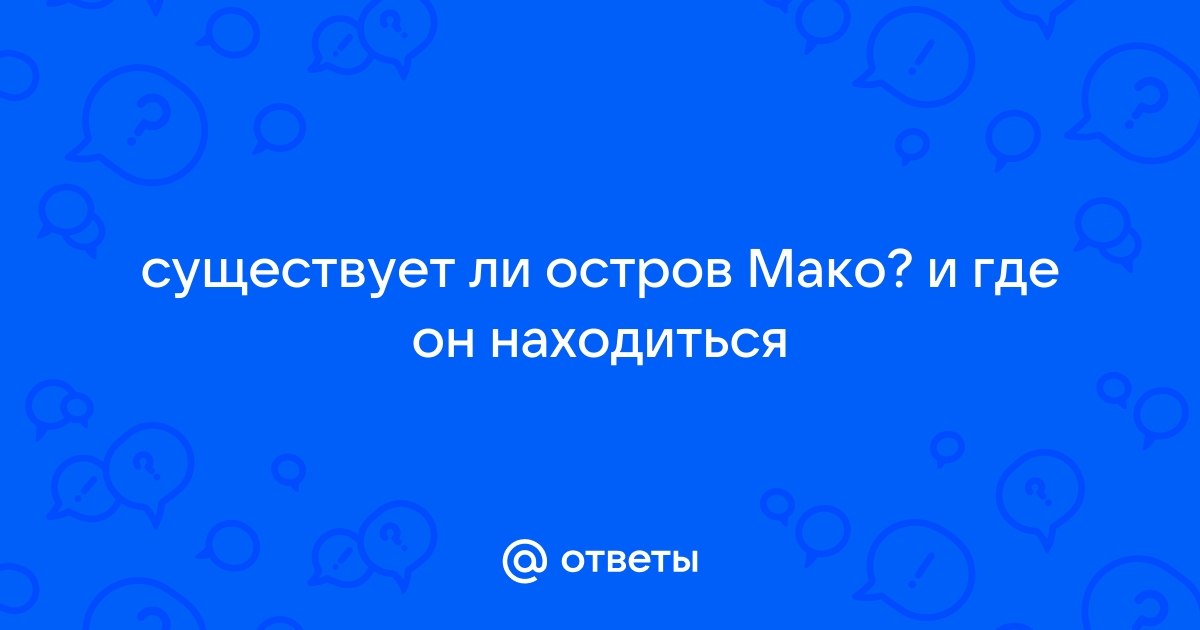 Существует ли остров мако в реальной жизни где он находится