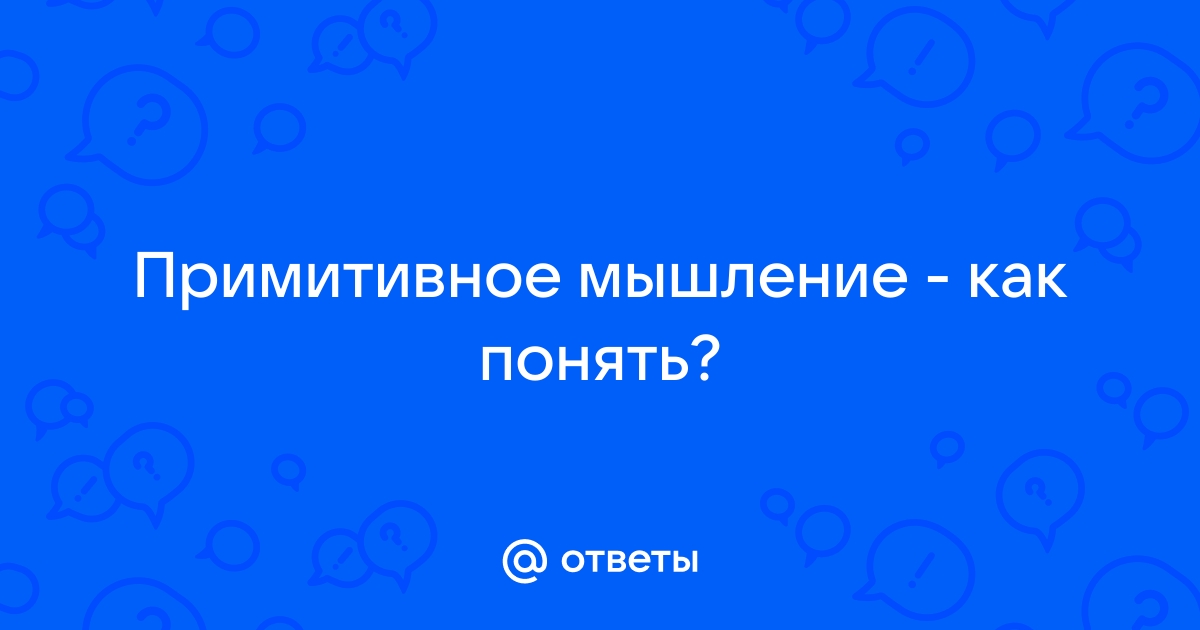 Примитивность как качество личности - склонность к проявлению ха - Психология - - 51-мебель.рф