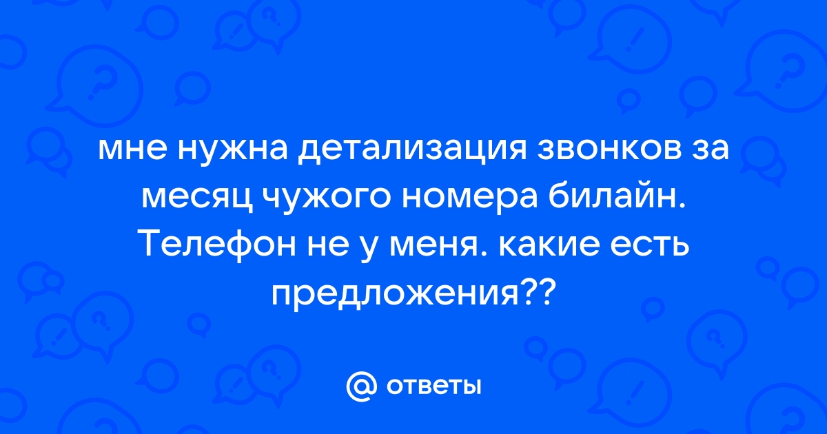 Как заказать детализацию звонков на билайне не своего номера?