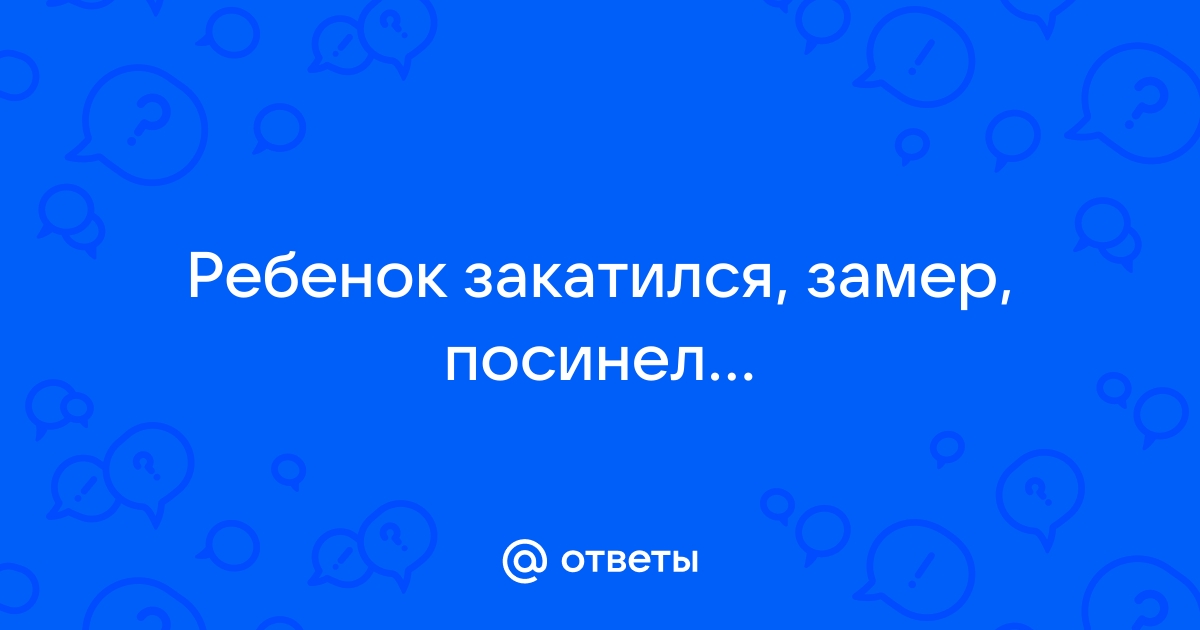 Что делать, если ребенок закатывается при плаче?