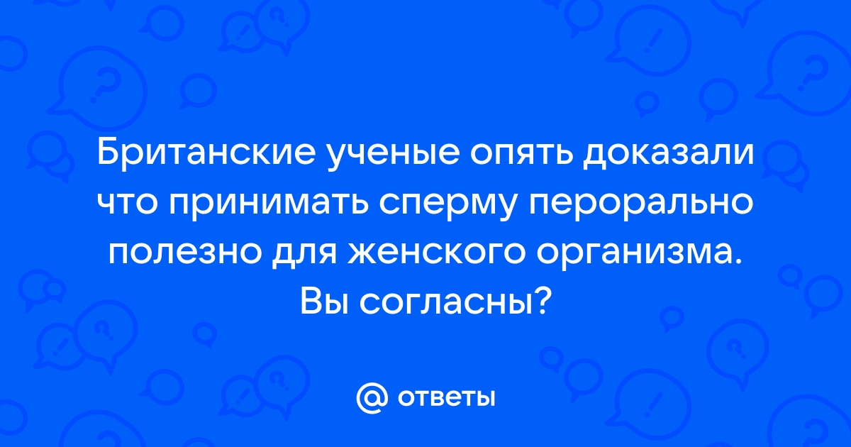 Глотать или нет? Польза и вред спермы | Оральный секс | Блог