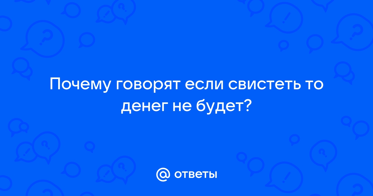 Потеряете не только деньги: вот почему на самом деле нельзя свистеть в доме