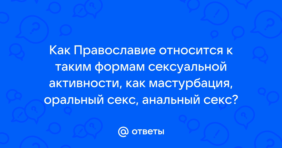 Что говорится в Библии о сексуальных позициях в браке?