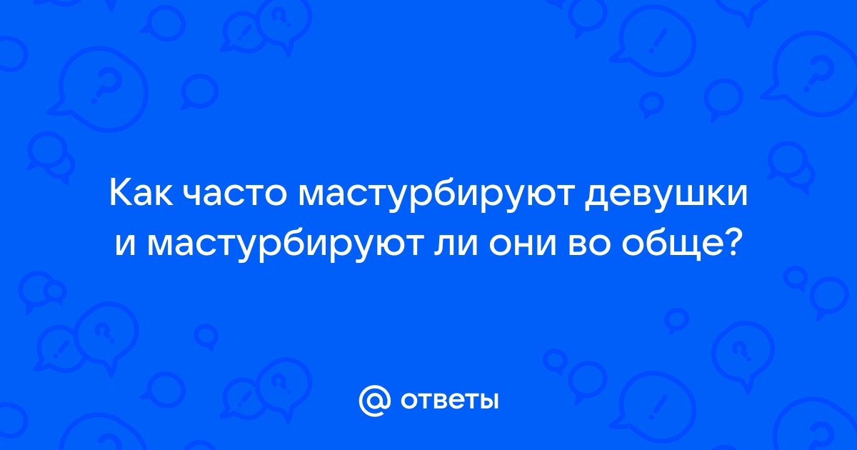 Девушка отказывается мастурбировать