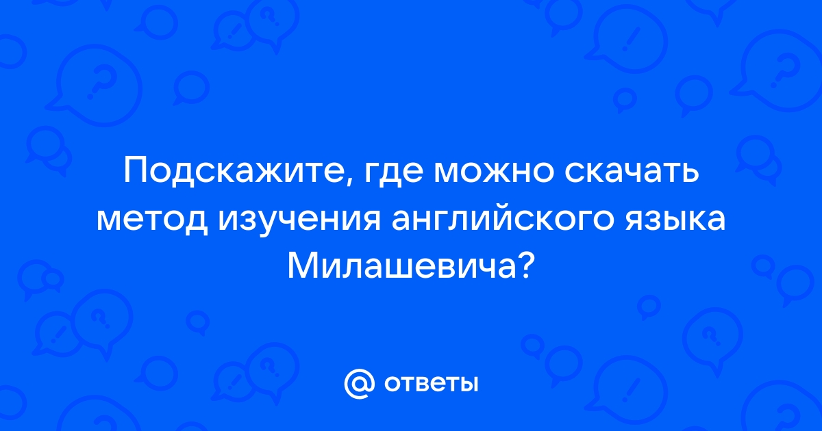 Ответы Mail.Ru: Подскажите, Где Можно Скачать Метод Изучения.