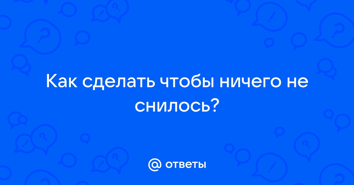 Почему снятся кошмары: о причинах и лечении