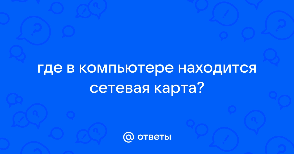 Где находится сетевая карта в компьютере