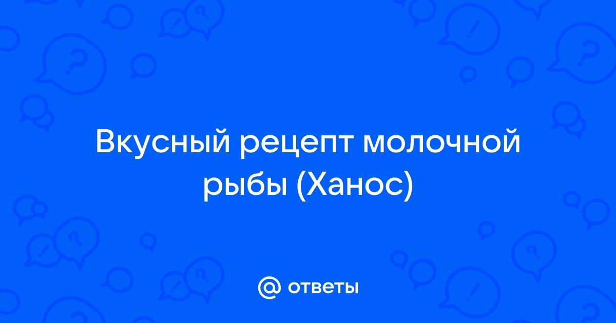 Молочная рыба (ханос): польза, вкусовые качества, 5 рецептов приготовления